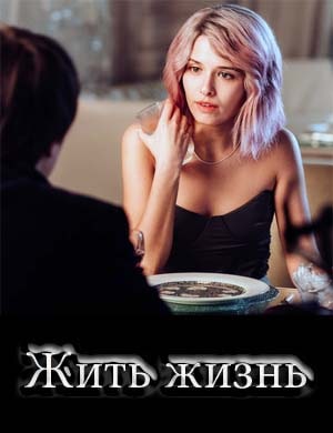 Жить жизнь