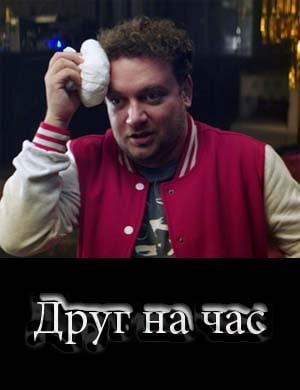 Друг на час