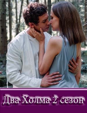 Два холма 2 сезон