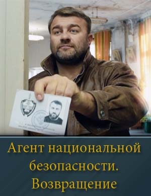 Агент национальной безопасности Возвращение 6 сезон