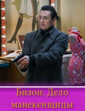 Бизон дело манекенщицы
