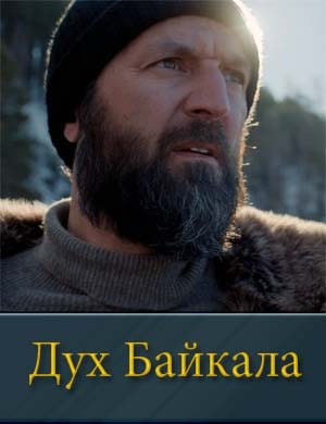 Дух Байкала