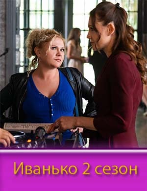 Иванько 2 сезон