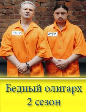 Бедный олигарх 2 сезон
