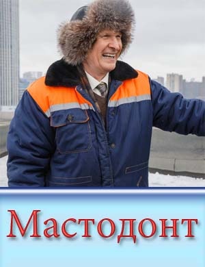 Мастодонт