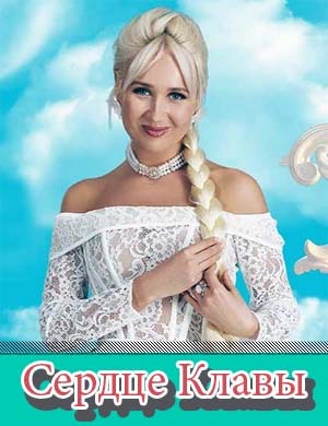 Сердце Клавы