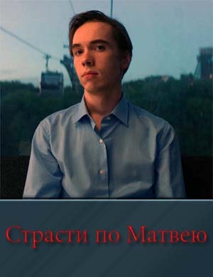 Страсти по Матвею