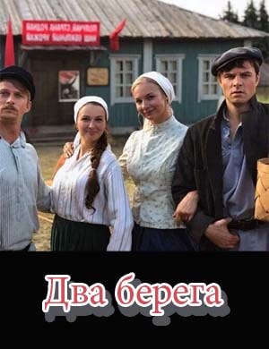 Д-в-а-бе-ре-га