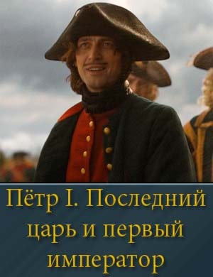 Последний царь и первый император