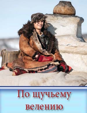 По щучьему велению