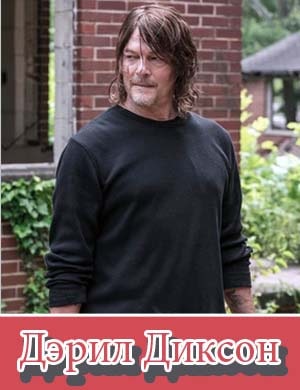 Ходячие мертвецы: Дэрил Диксон