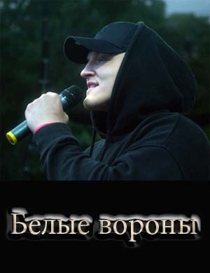 Белые вороны