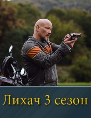 Лихач 3 сезон