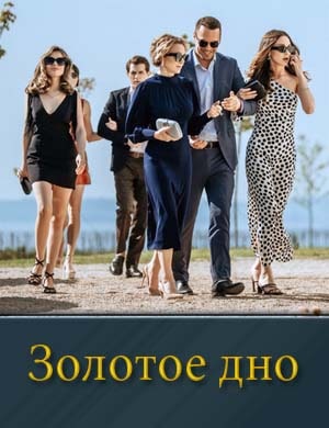 Золотое дно