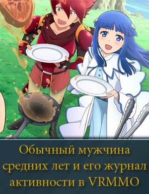 Обычный мужчина средних лет и его журнал активности в VRMMO