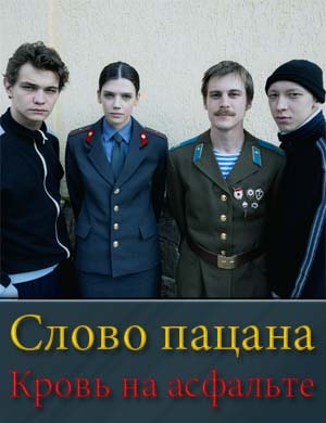 СловоПацанаКровьНаАсфальте
