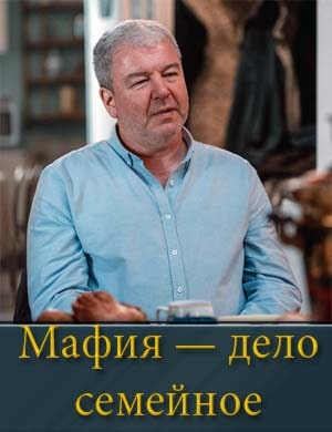 Мафия - дело семейное