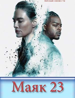 Маяк 23