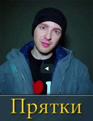 Прятки с Кридом на СТС