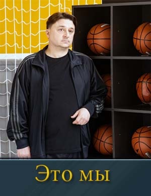 Это мы