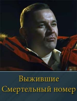 Ном-ер смер-тель-ный