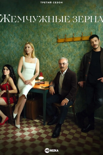 Жемчужные зерна 1, 2, 3 сезон