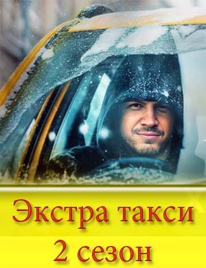 Экстра такси 2 сезон
