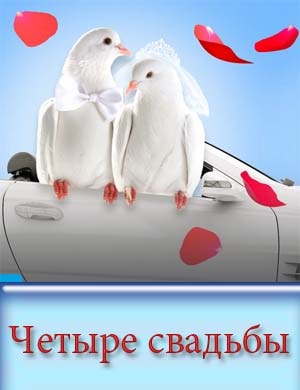 Четыре свадьбы