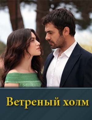 Ветреный холм на русском турецкий