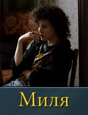Миля