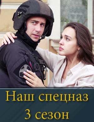 Наш спецназ 3 сезон
