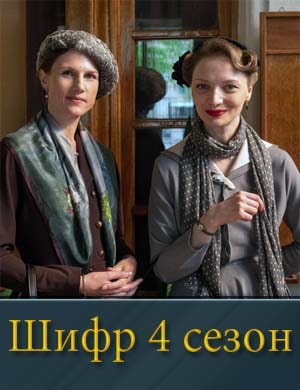 Шифр 4 сезон