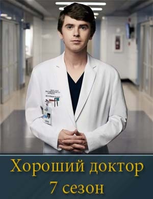 Хороший доктор 7 сезон
