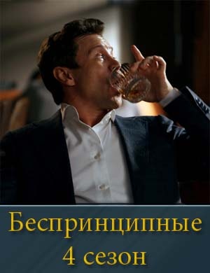 Бес-принцип-ные-4-сезон
