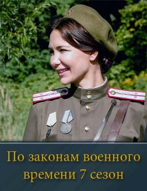 По законам военного времени 7 сезон