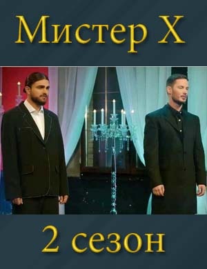 Мистер Х - Икс 2 сезон