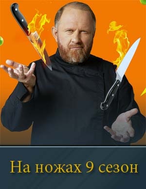 На ножах 9 сезон
