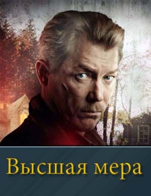 Высшая мера (2024)