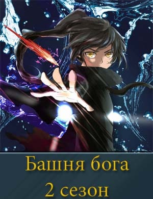 Башня Бога 2 сезон