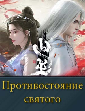 Противостояние святого