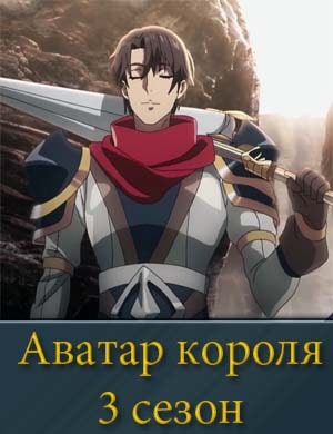 Аватар короля 3 сезон