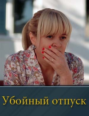 Убойный отпуск (2024)