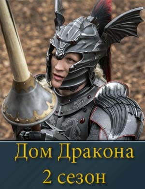 Дом-Дракона-2-сезон