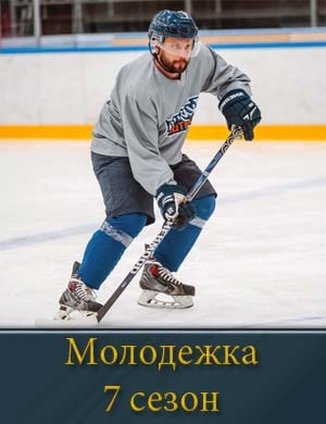 Молодежка Новая смена 7 сезон
