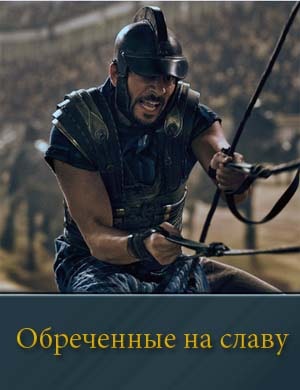 Обреченные на славу