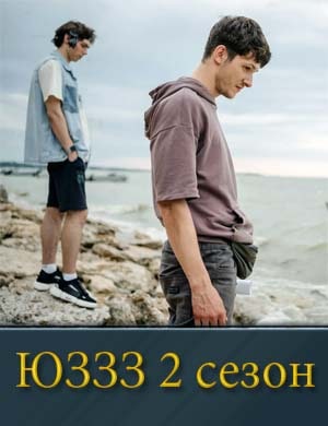Ю-З-З-З 2 сезон