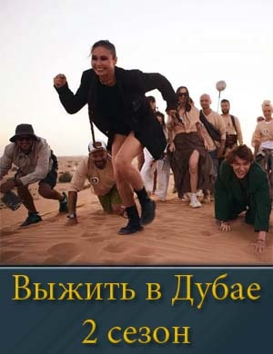 Выжить в Дубае 2 сезон