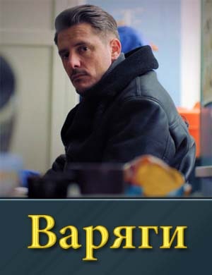 Варяги на нтв (2024)