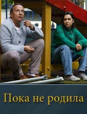 Пока не родила