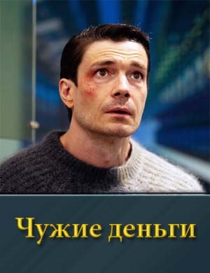 Чужие деньги